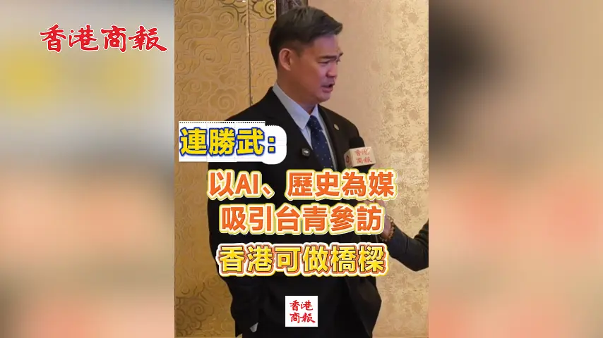 有片丨連勝武：以AI、歷史為媒 吸引台青參訪 香港可做橋樑