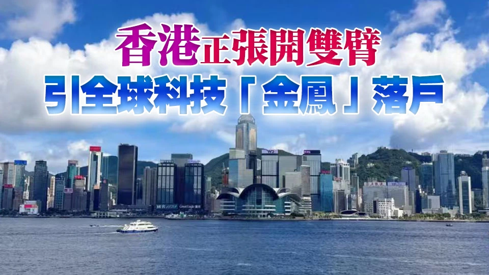 【港商時評】築巢引鳳 香港創科蓄勢騰飛