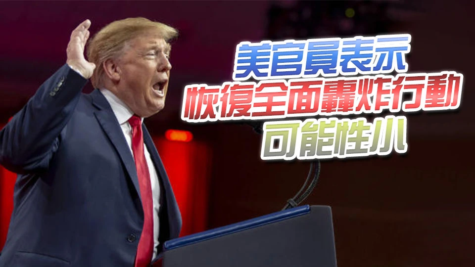 美媒：特朗普正考慮對伊朗實施有限打擊