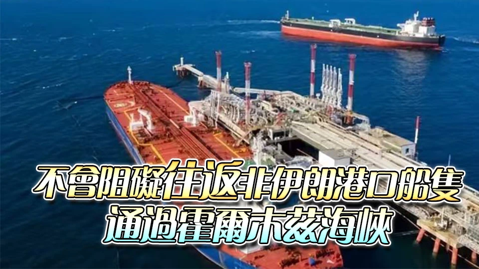 美軍稱美東時間周一上午10時起封鎖伊朗港口海上交通