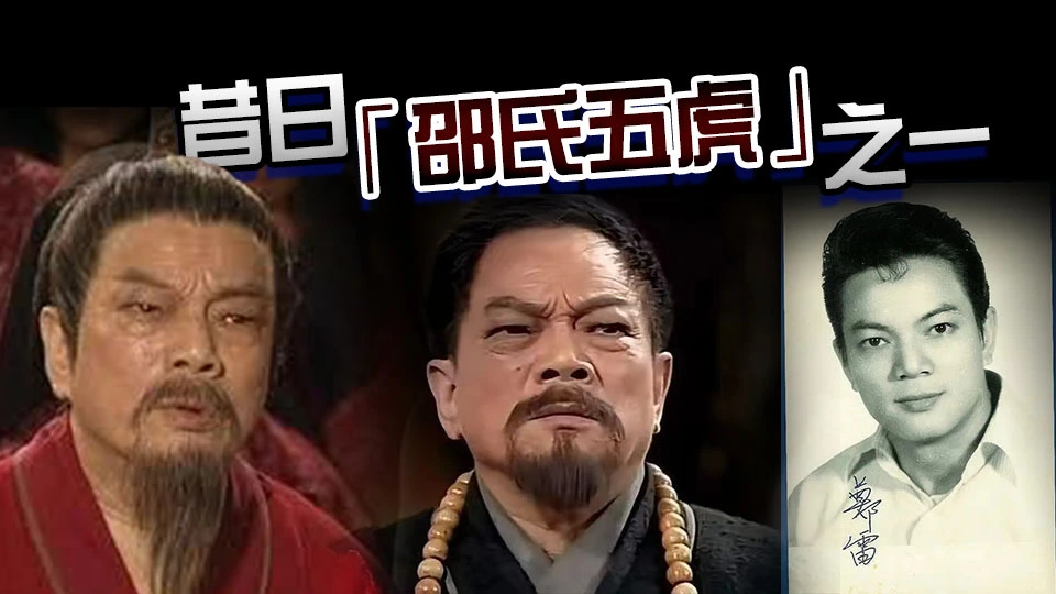 資深演員鄭雷逝世享年82歲 《神鵰俠侶》裘千仞成經典