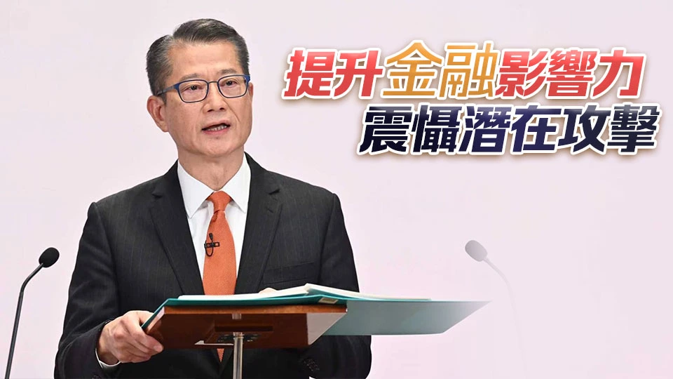 陳茂波：國家安全與發展並重 香港安全港優勢凸顯