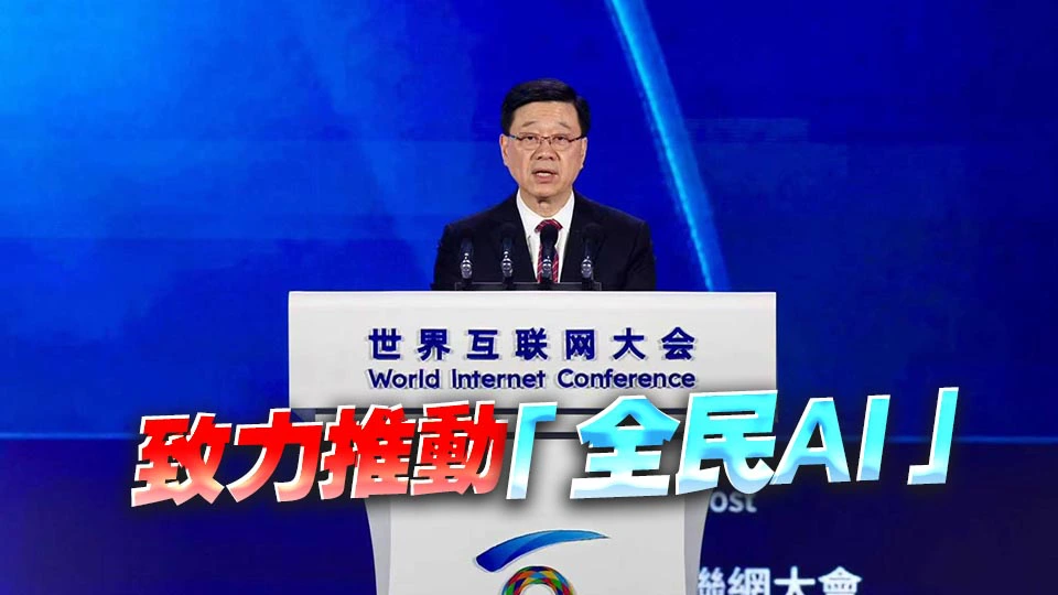 世界互聯網大會亞太峰會開幕 李家超：香港與國家發展戰略深度對接