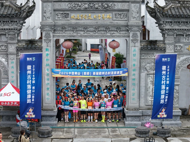 首屆徽州古村落健康跑鳴槍  皖黟縣體旅融合「加速跑」