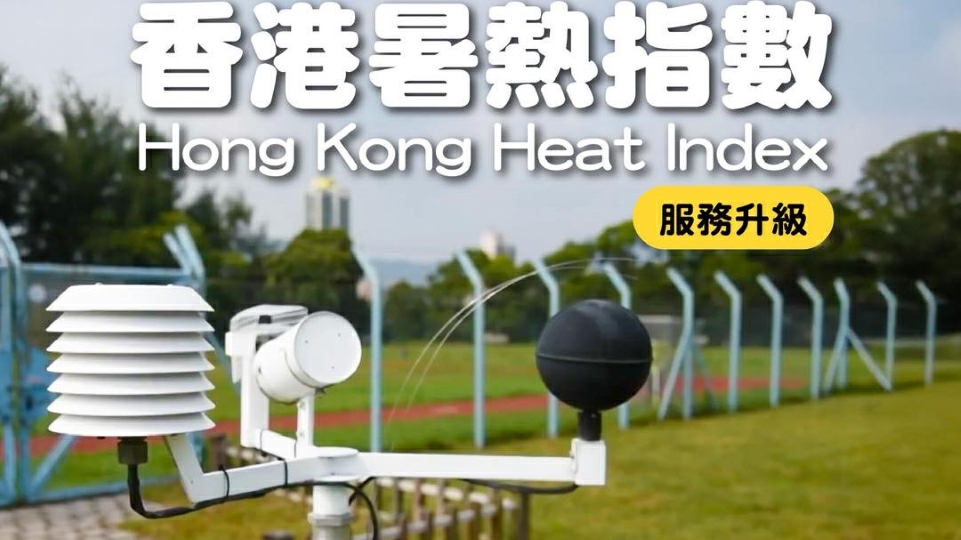 天文台：香港暑熱指數資訊服務升級 推出更多地區實時數據