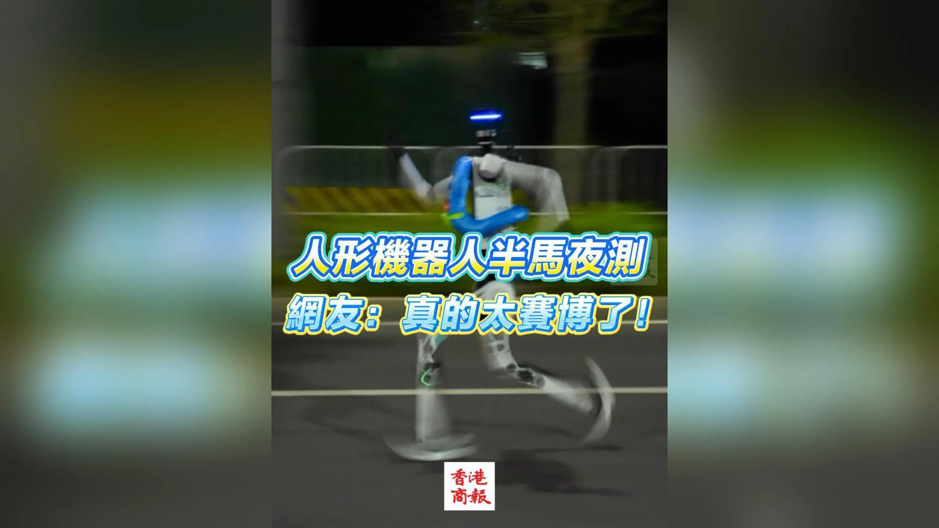 有片丨人形機器人半馬夜測 網友：真的太賽博了！