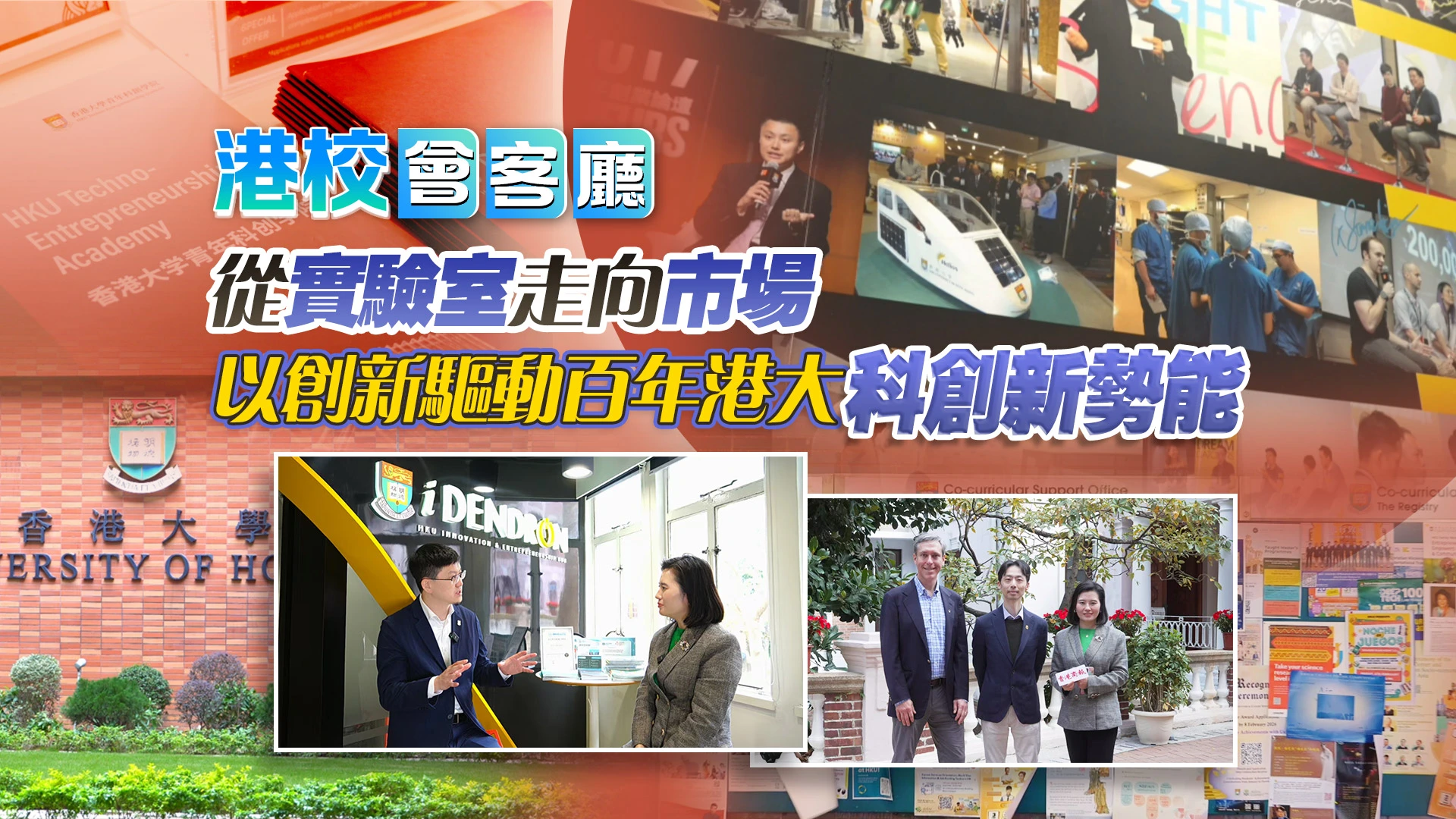 有片｜【港校會客廳】從實驗室走向市場，以創新驅動百年港大科創新勢能