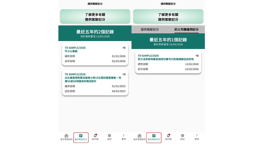 電子駕駛執照App可查閱5年內違例駕駛記分紀錄