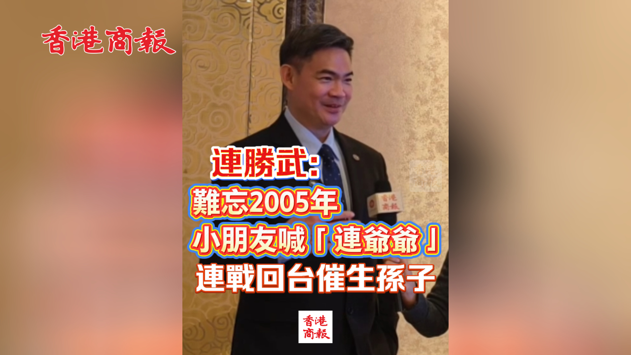 有片丨連勝武：難忘2005年小朋友喊「連爺爺」 連戰回台催生孫子