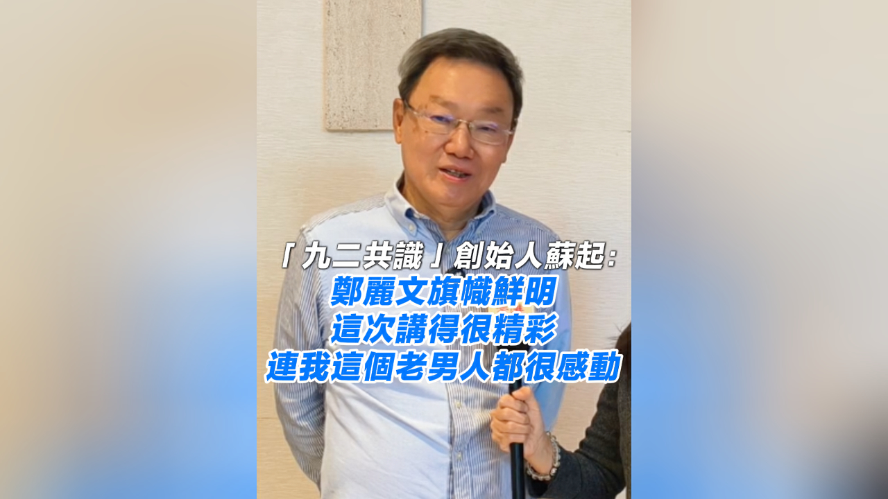 有片丨「九二共識」創始人蘇起：鄭麗文旗幟鮮明 這次講得很精彩 連我這個老男人都很感動
