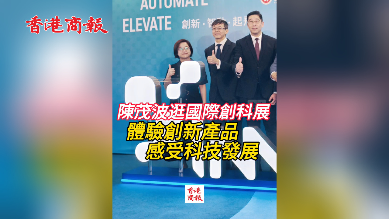 有片丨陳茂波逛國際創科展 體驗創新產品 感受科技發展