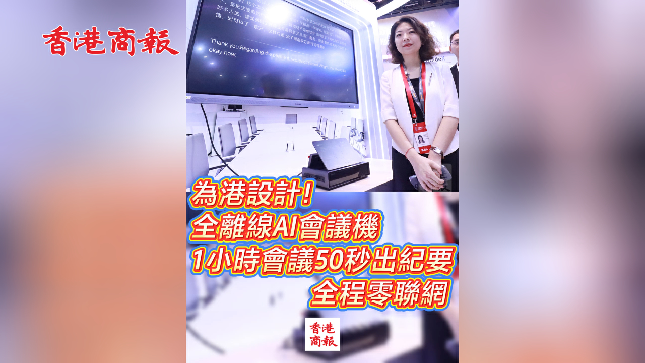 有片丨為港設計！全離線AI會議機 1小時會議50秒出紀要 全程零聯網