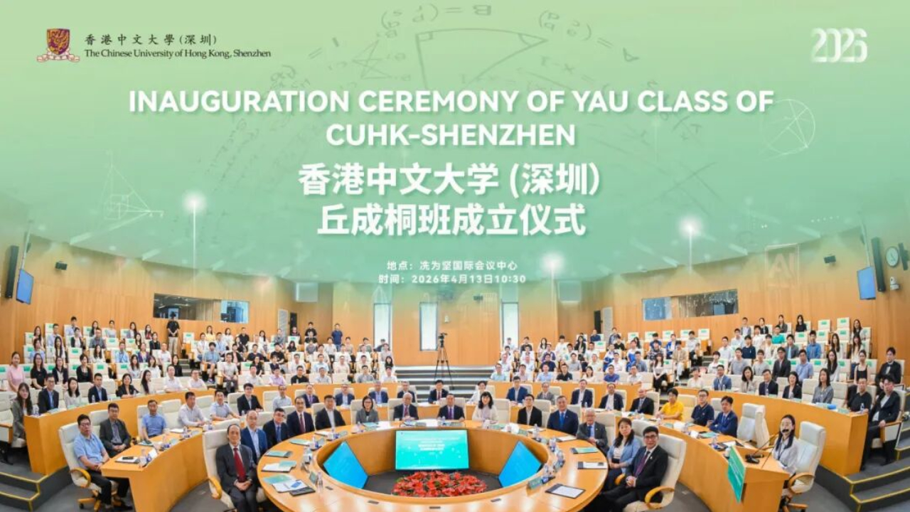 香港中文大學（深圳）丘成桐班成立！開啟數學與人工智能拔尖人才培養新篇章
