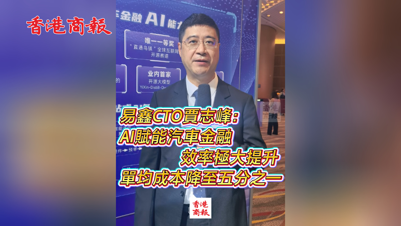 有片丨易鑫CTO賈志峰：AI賦能汽車金融 效率極大提升 單均成本降至五分之一
