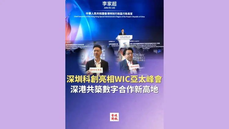 有片丨深圳科創亮相WIC亞太峰會 深港共築數字合作新高地