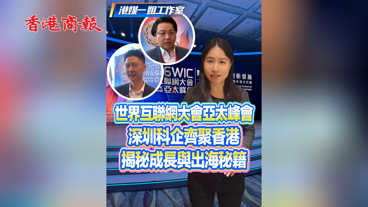 有片丨世界互聯網大會亞太峰會：深圳科企齊聚香港 揭秘成長與出海秘籍