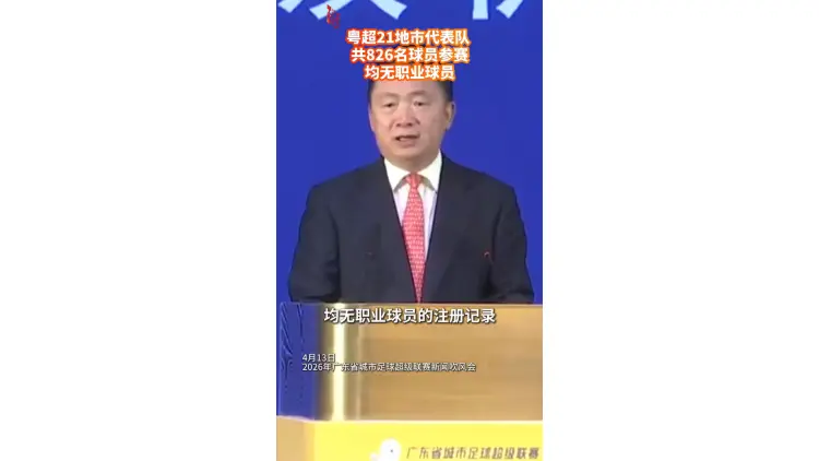 粵超21地市代表隊共826名球員參賽，均無職業球員