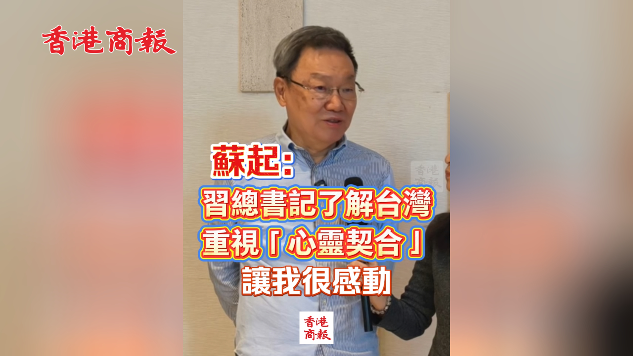 有片丨蘇起：習總書記了解台灣 重視「心靈契合」讓我很感動