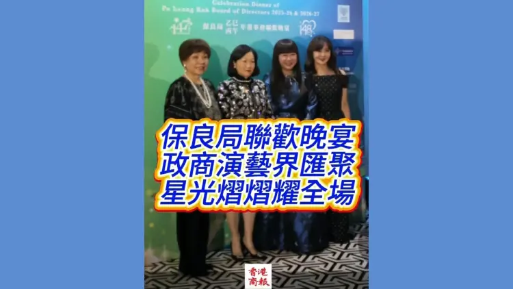 有片丨保良局聯歡晚宴 政商演藝界匯聚星光熠熠耀全場