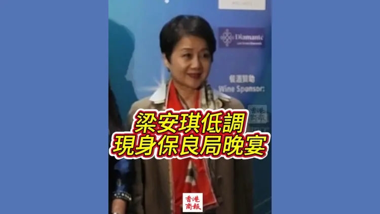 有片丨梁安琪低調現身保良局晚宴