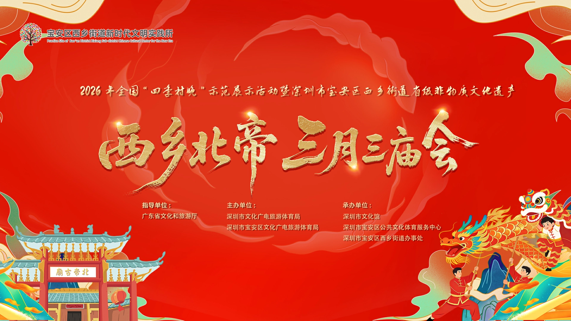 直播丨西鄉北帝三月三廟會