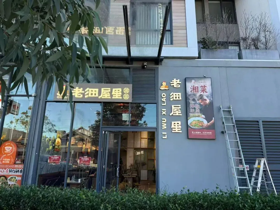 湘潭餐飲品牌「老細屋裏」海外首店落子 城市IP「吃在湘潭」加速國際化進程