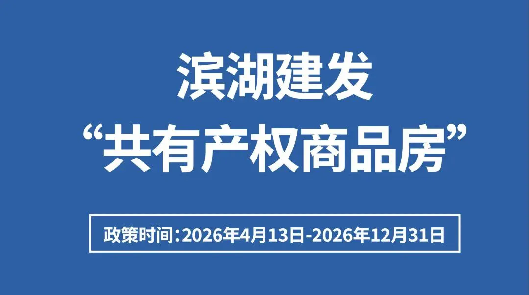 濱湖推共有產權商品房試點 可疊加最高40萬元人才購房補貼