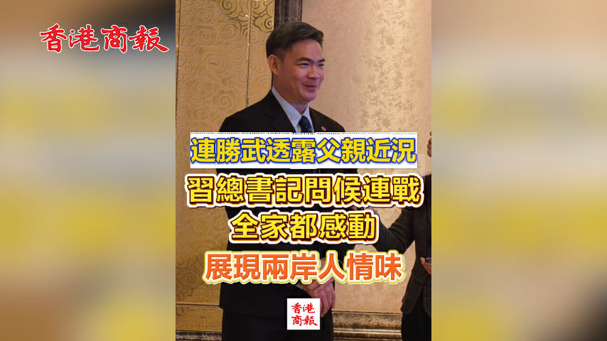有片丨連勝武透露父親近況 習總書記問候連戰 全家都感動 展現兩岸人情味