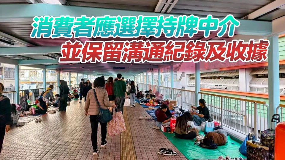 消委會：每年收過百外傭中介投訴 有人等候5個月無果要求退款被拒