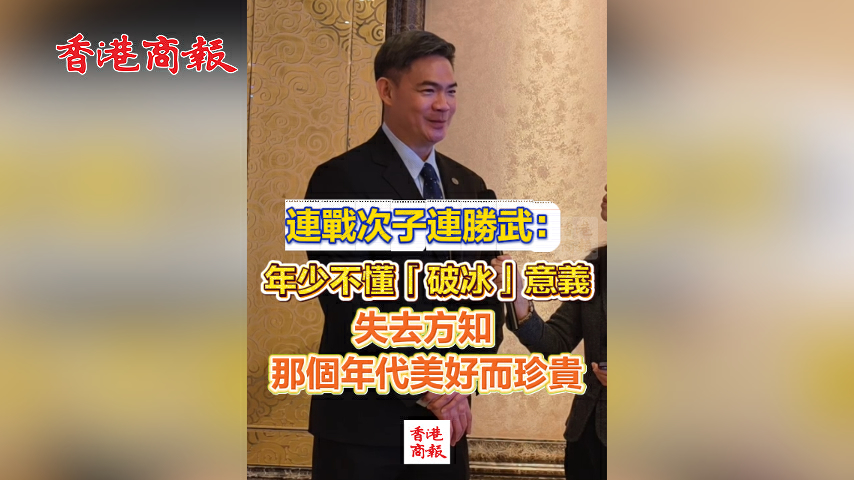 有片丨連戰次子連勝武：年少不懂「破冰」意義 失去方知 那個年代美好而珍貴