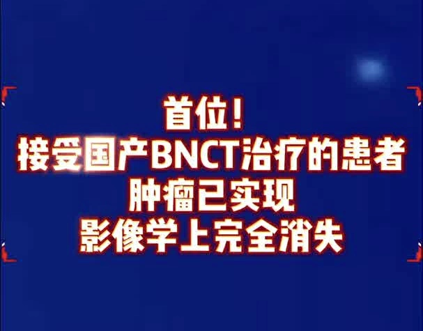 有片｜首位！接受國產BNCT治療的患者，腫瘤已實現影像學上完全消失