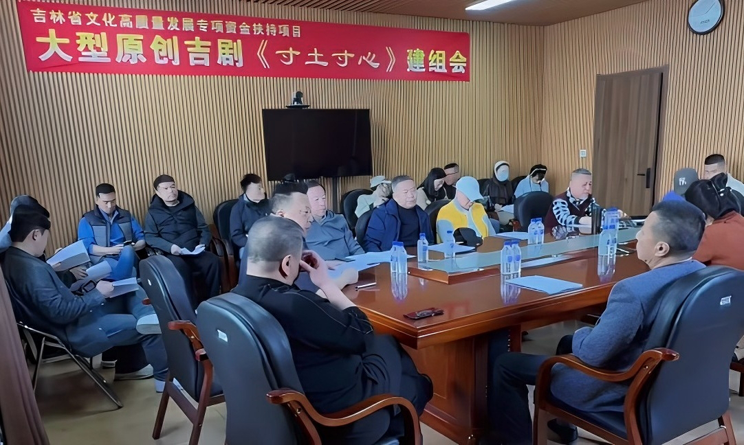 吉劇《寸土寸心》建組 以黑土地鄉音演繹家國大義