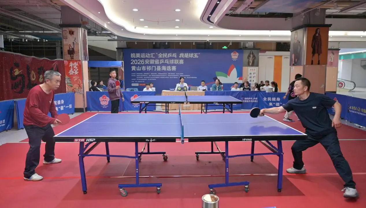 皖祁門：「徽乒賽」海選掀起全民健身熱潮