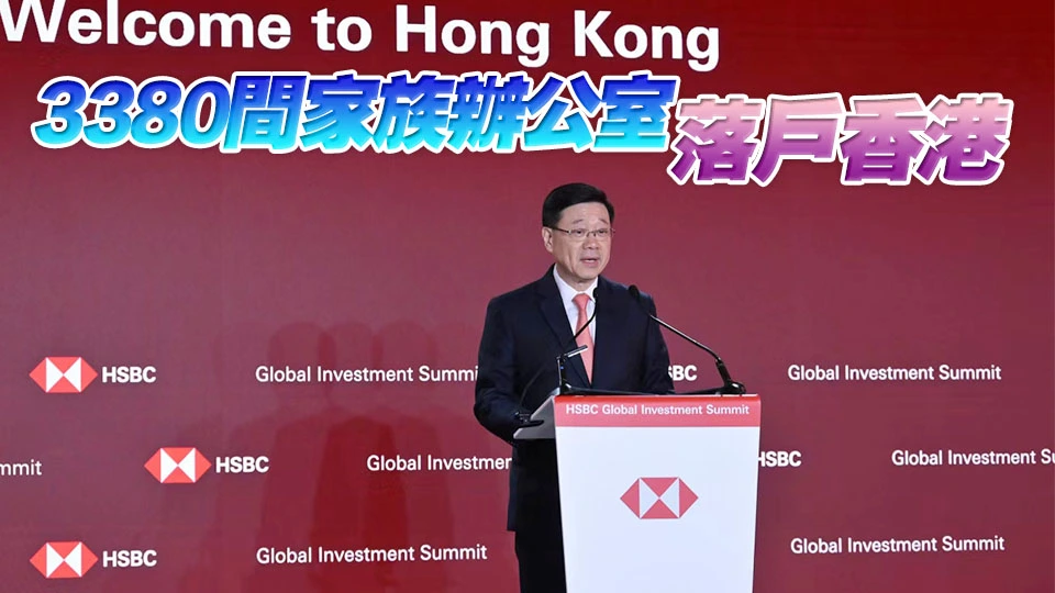 李家超：香港金融市場仍有大量發展潛力 逾500間公司排隊來港上市