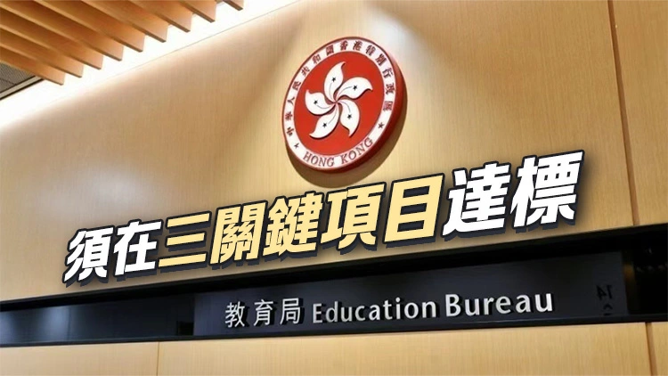 教育局公布加入「私校名冊」條件 邀私立學校加入