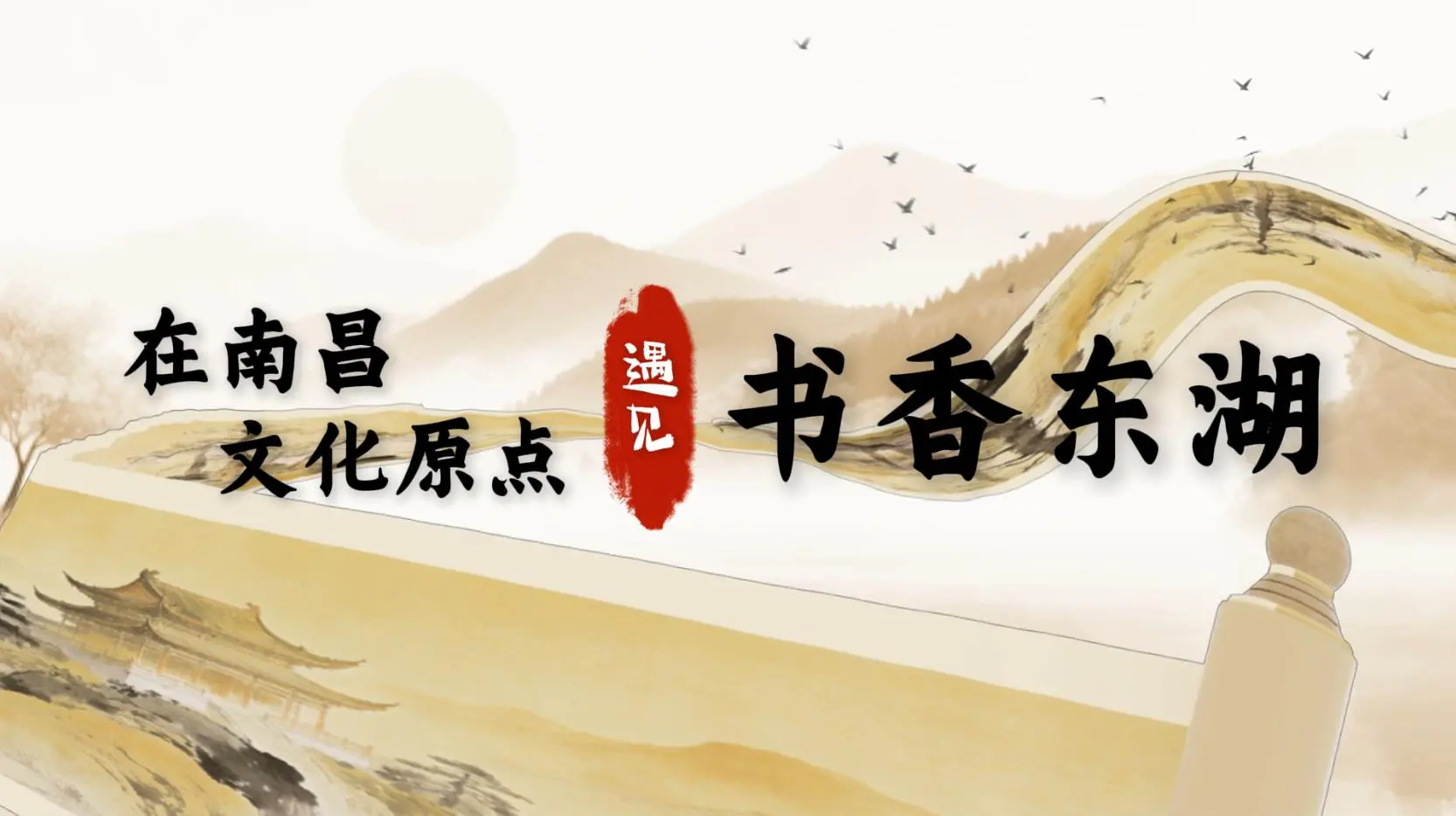 有片丨【采風回顧】在南昌文化原點，遇見書香東湖