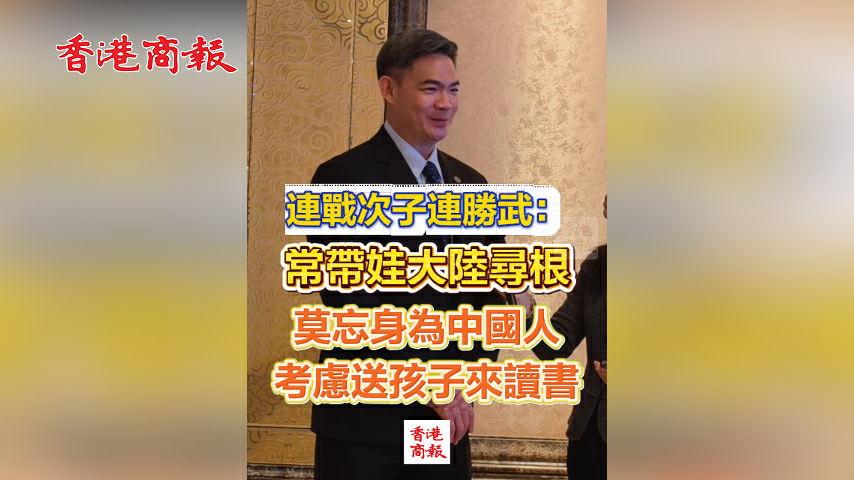 有片丨連戰次子連勝武：常帶娃大陸尋根 莫忘身為中國人 考慮送孩子來讀書