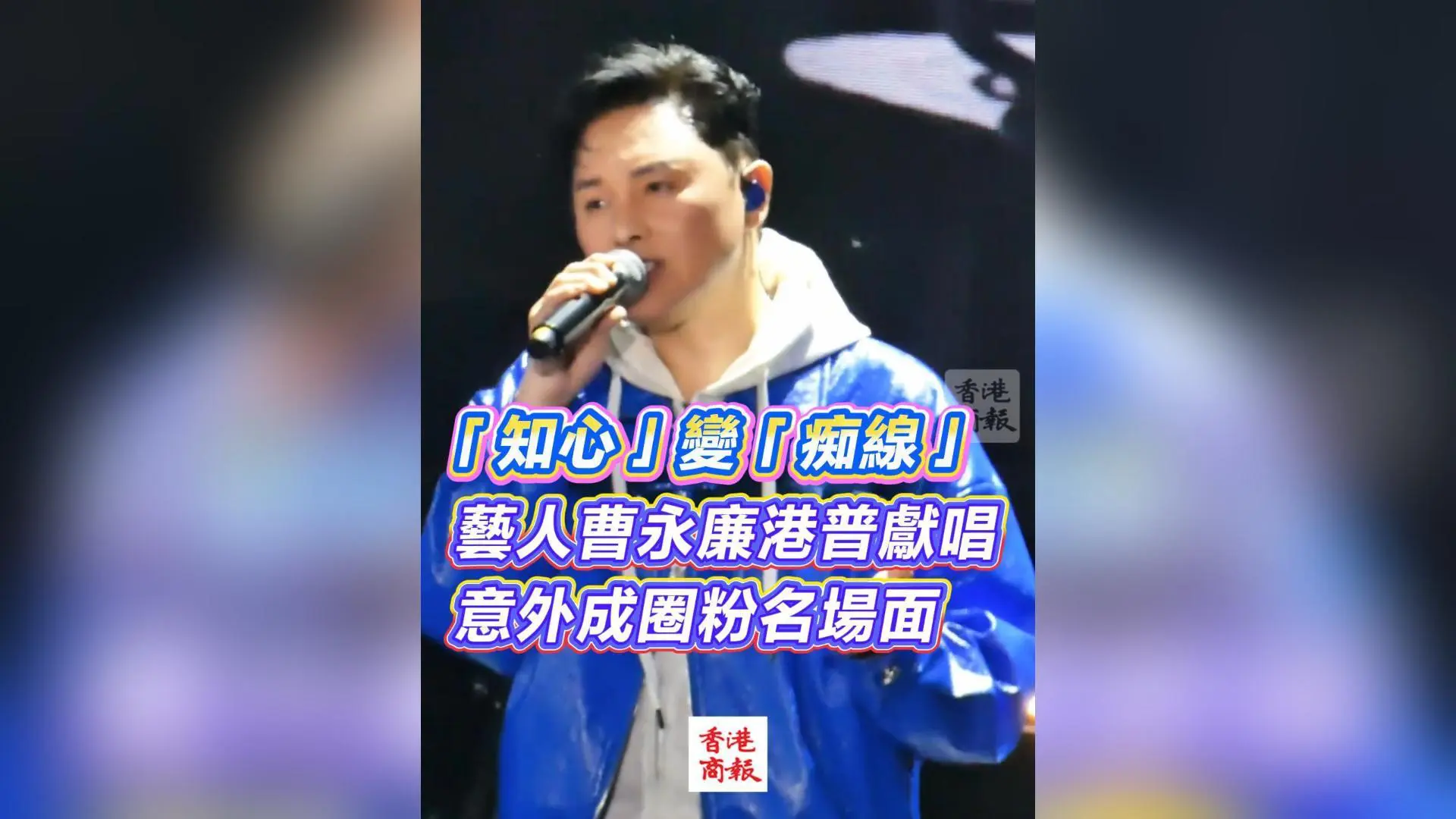 有片丨「知心」變「癡線」 藝人曹永廉港普獻唱 意外成圈粉名場面