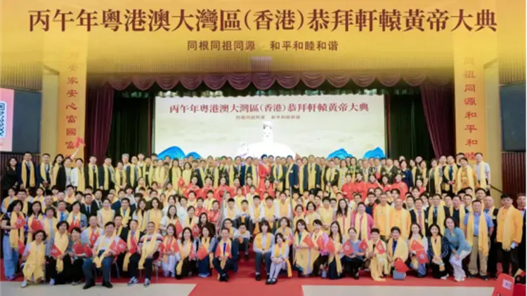 丙午年粵港澳大灣區（香港）恭拜軒轅黃帝大典暨十周年盛典在香港圓滿禮成