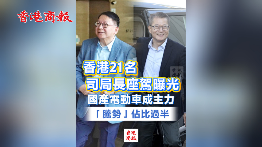 有片丨香港21名司局長座駕曝光！國產電動車成主力 「騰勢」佔比過半