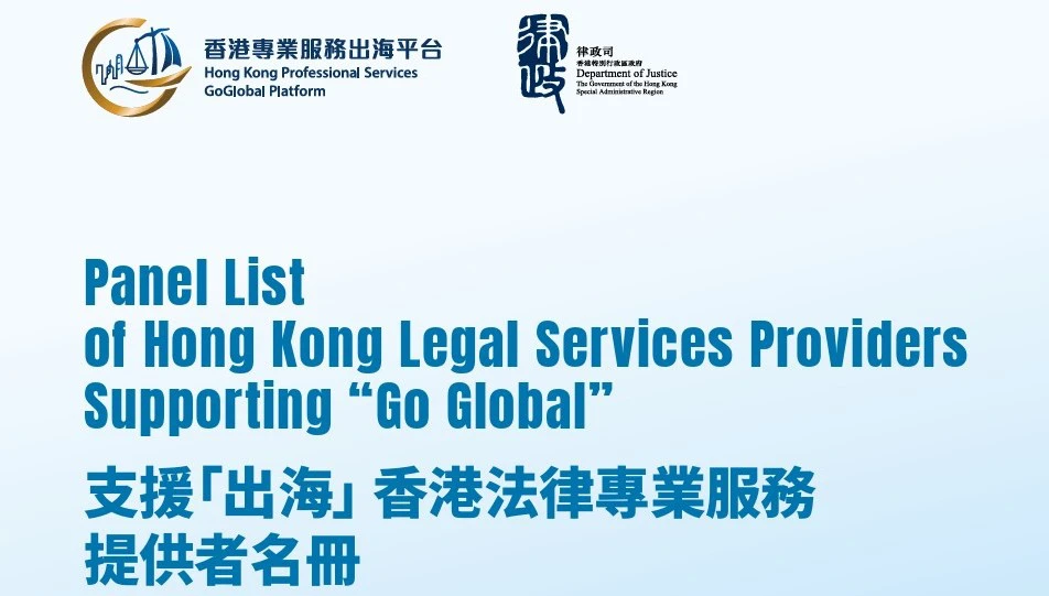  律政司首推支援出海香港法律專業服務名冊 助內企與港法律專業精準對接