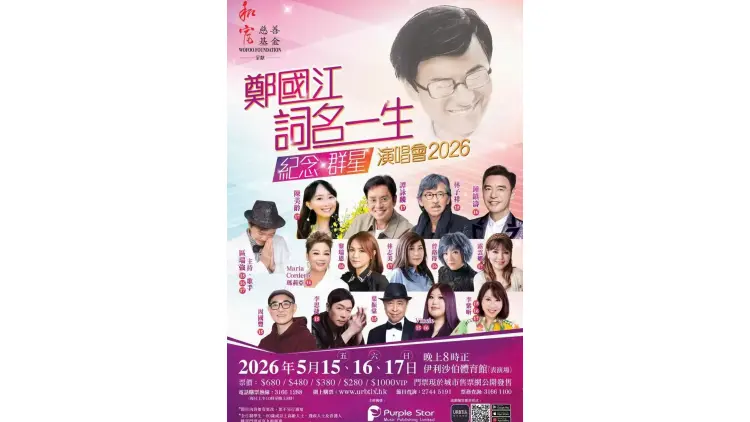 鄭國江舉行作品展《詞名一生紀念群星演唱會2026》