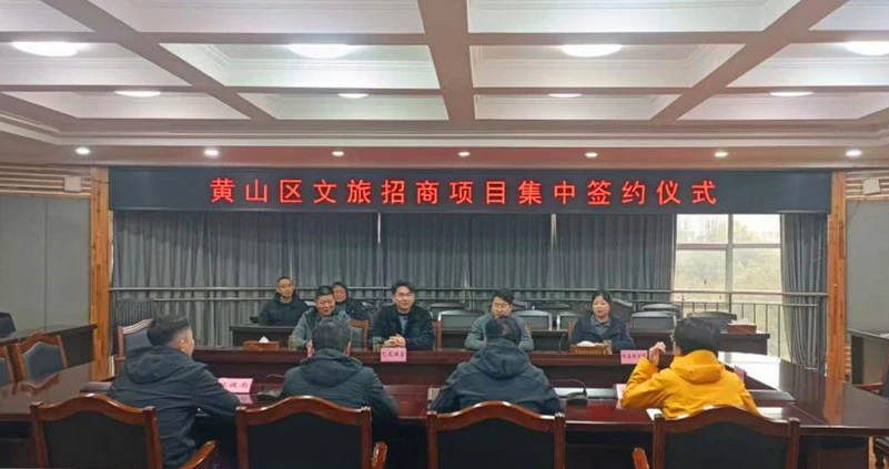 皖黃山區招商引資實現首季開門紅