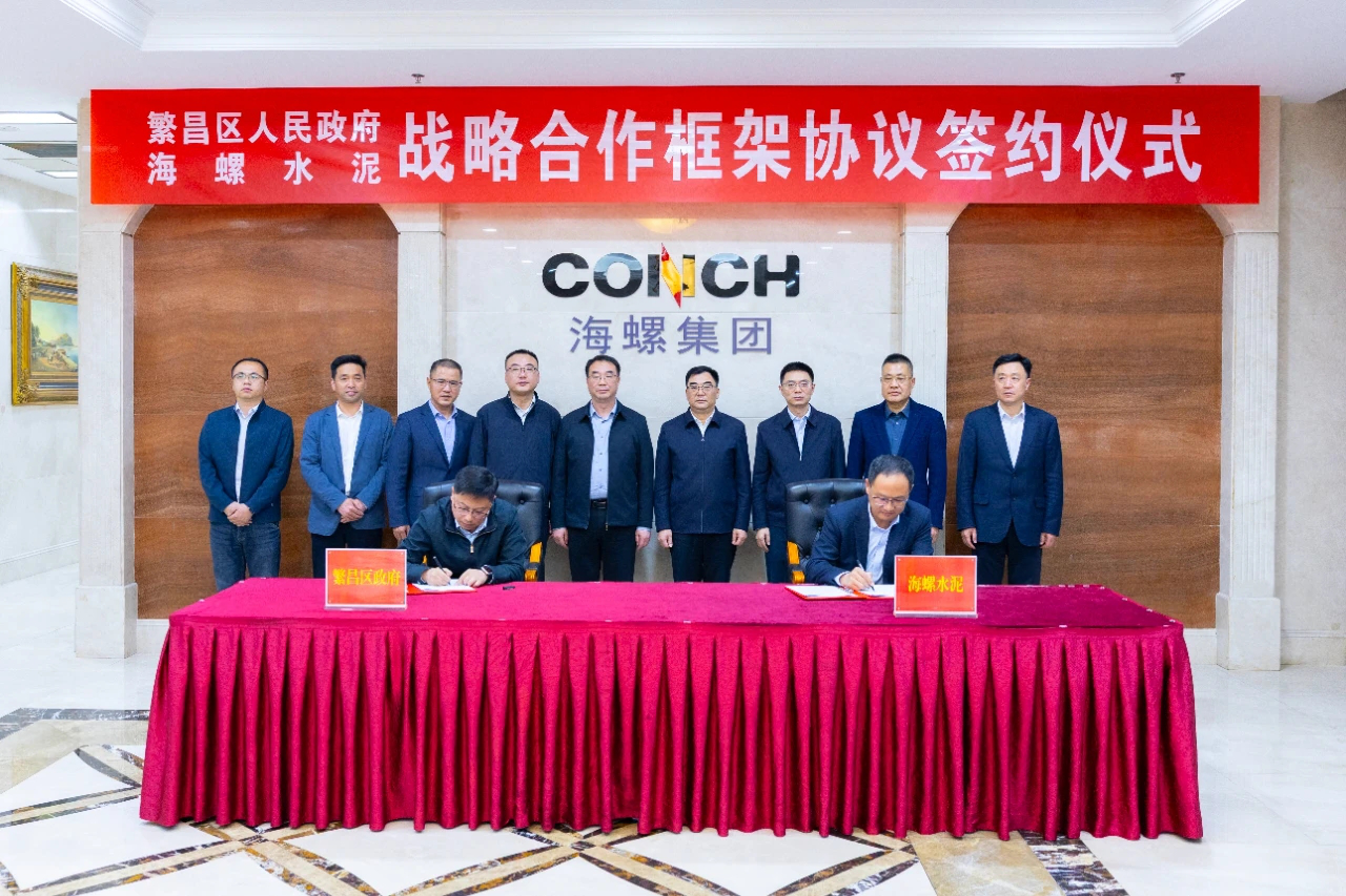 海螺水泥與蕪湖繁昌簽約戰略合作