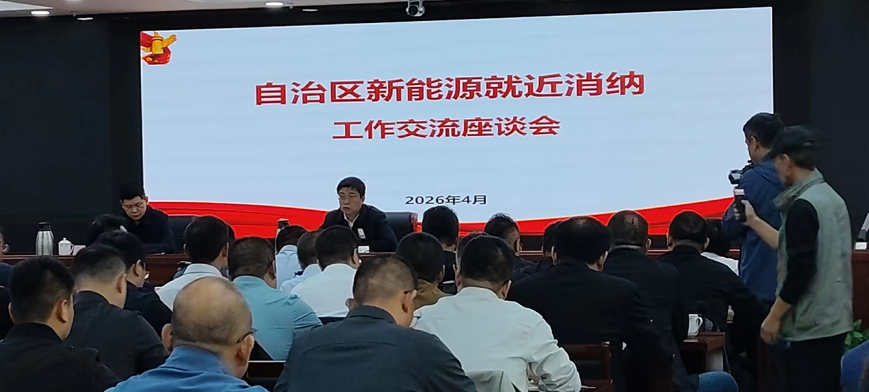 新疆召開新能源就近消納工作座談會 聚力推動綠電直連賦能產業綠色發展