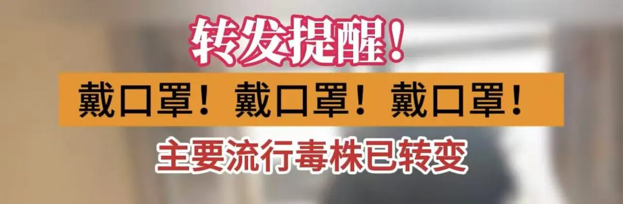 有片｜轉發提醒！戴口罩！戴口罩！戴口罩！