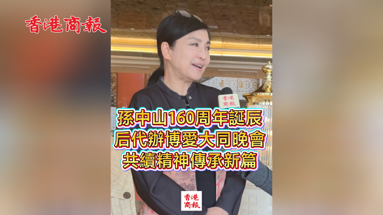 有片丨孫中山160周年誕辰將至 辦博愛大同晚會 共續精神傳承新篇 