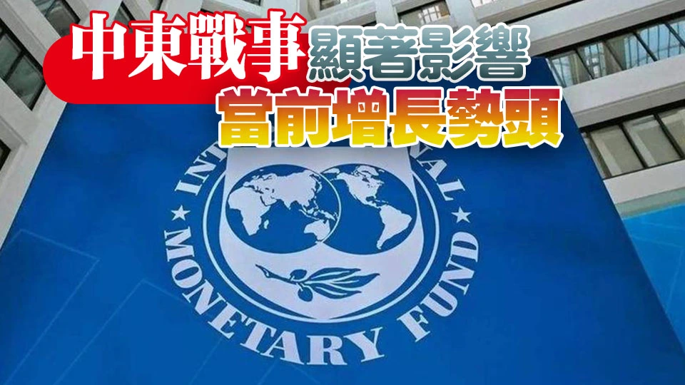 IMF下調2026年世界經濟增長預期