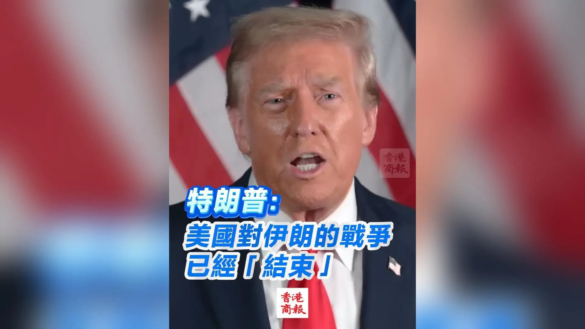 有片丨特朗普：美國對伊朗的戰爭已經「結束」