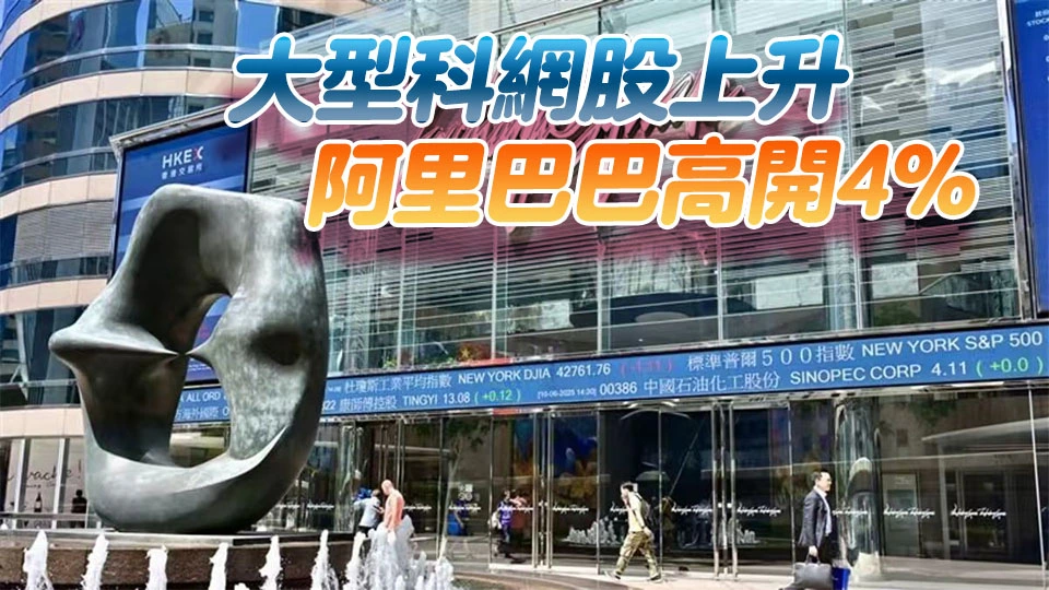 【開市焦點】港股高開295點重上兩萬六